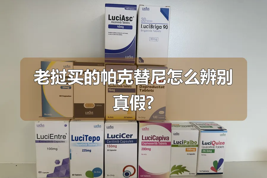 老挝买的帕克替尼怎么辨别真假?