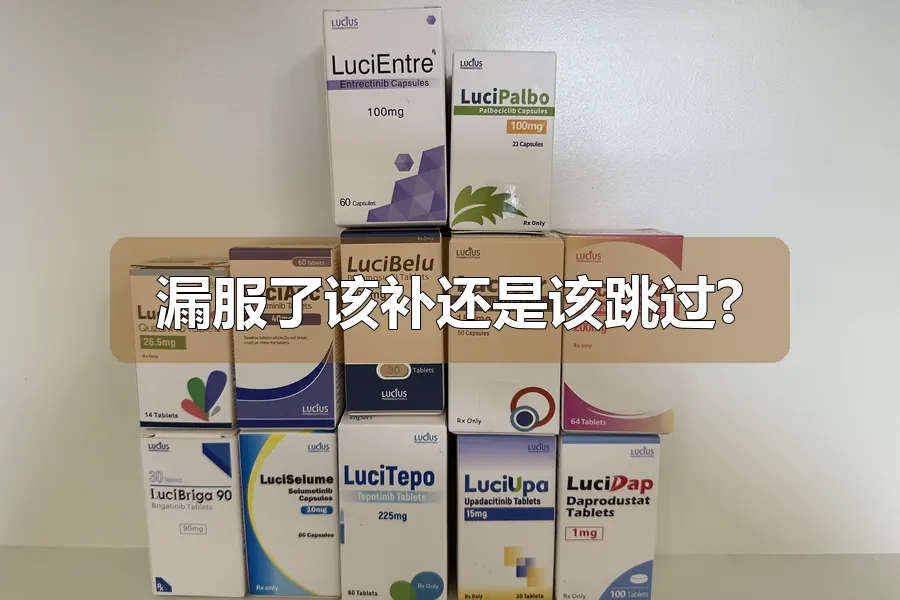 漏服了该补还是该跳过?