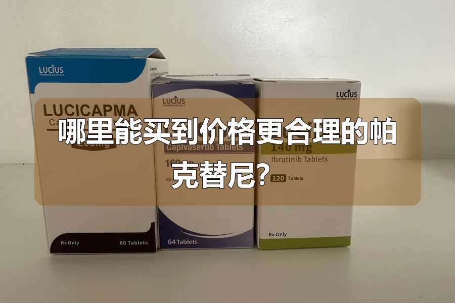哪里能买到价格更合理的帕克替尼？