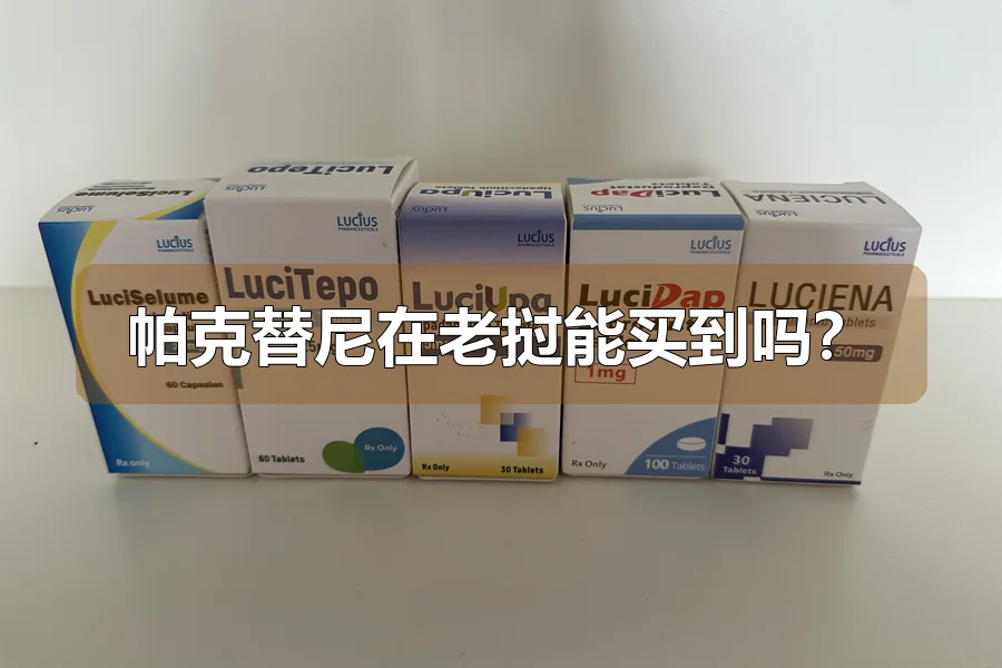 帕克替尼在老挝能买到吗?