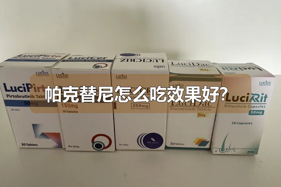 帕克替尼怎么吃效果好？