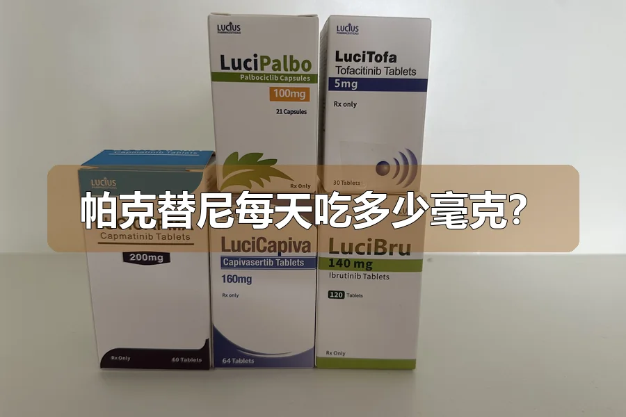 帕克替尼每天吃多少毫克？