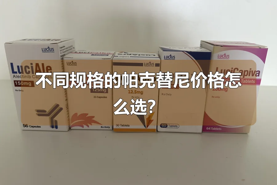 不同规格的帕克替尼价格怎么选？