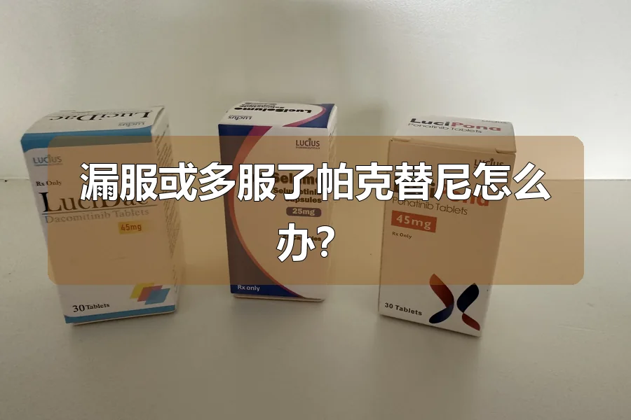 漏服或多服了帕克替尼怎么办？